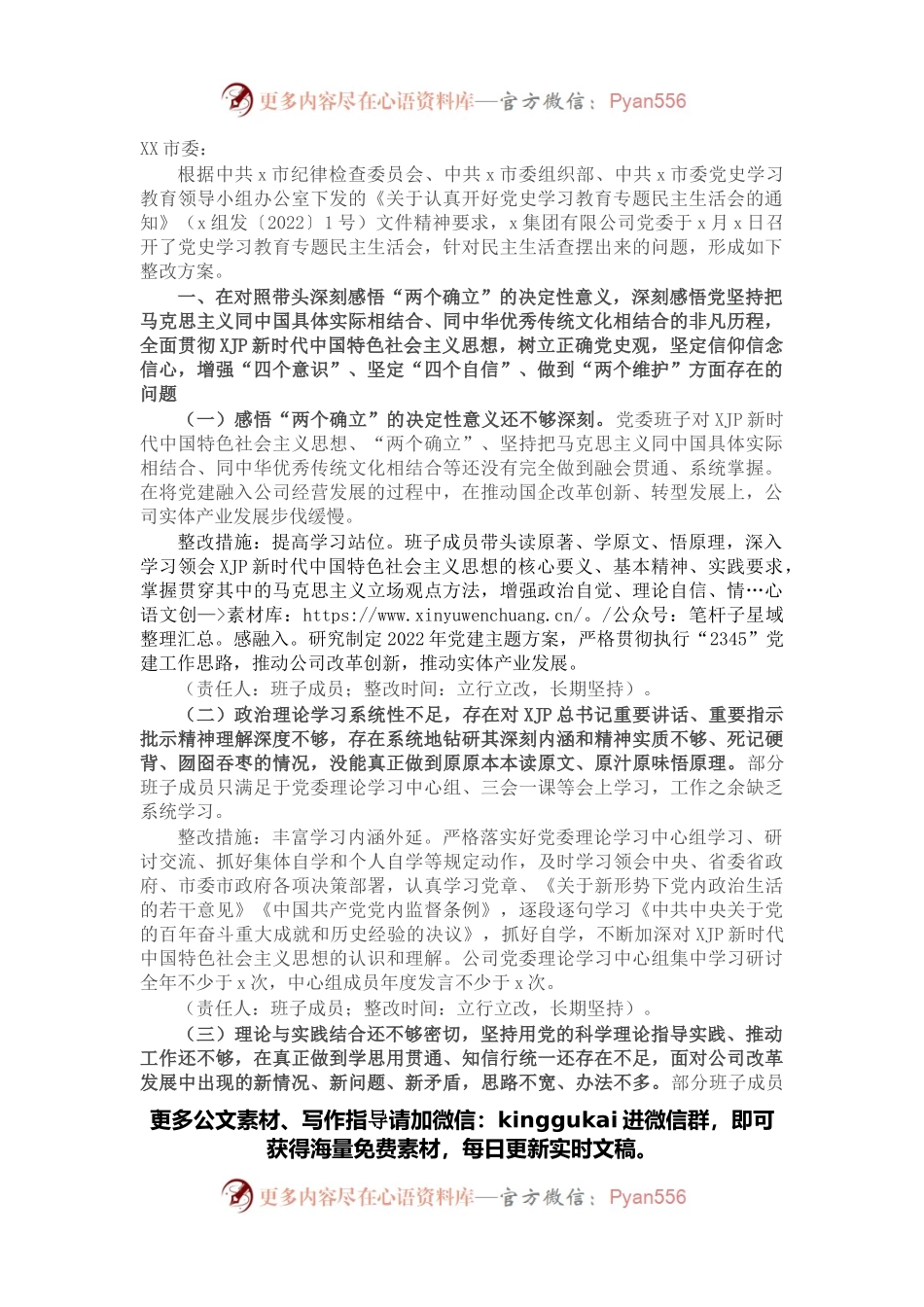 集团公司党委2021年专题民主生活会领导班子整改方案.docx_第1页