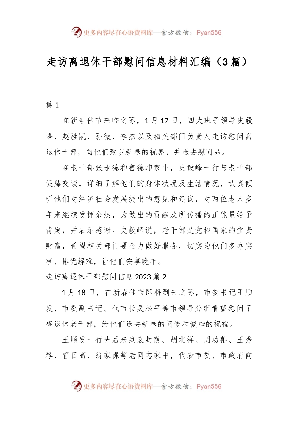 （3篇）走访离退休干部慰问信息材料汇编.docx_第1页