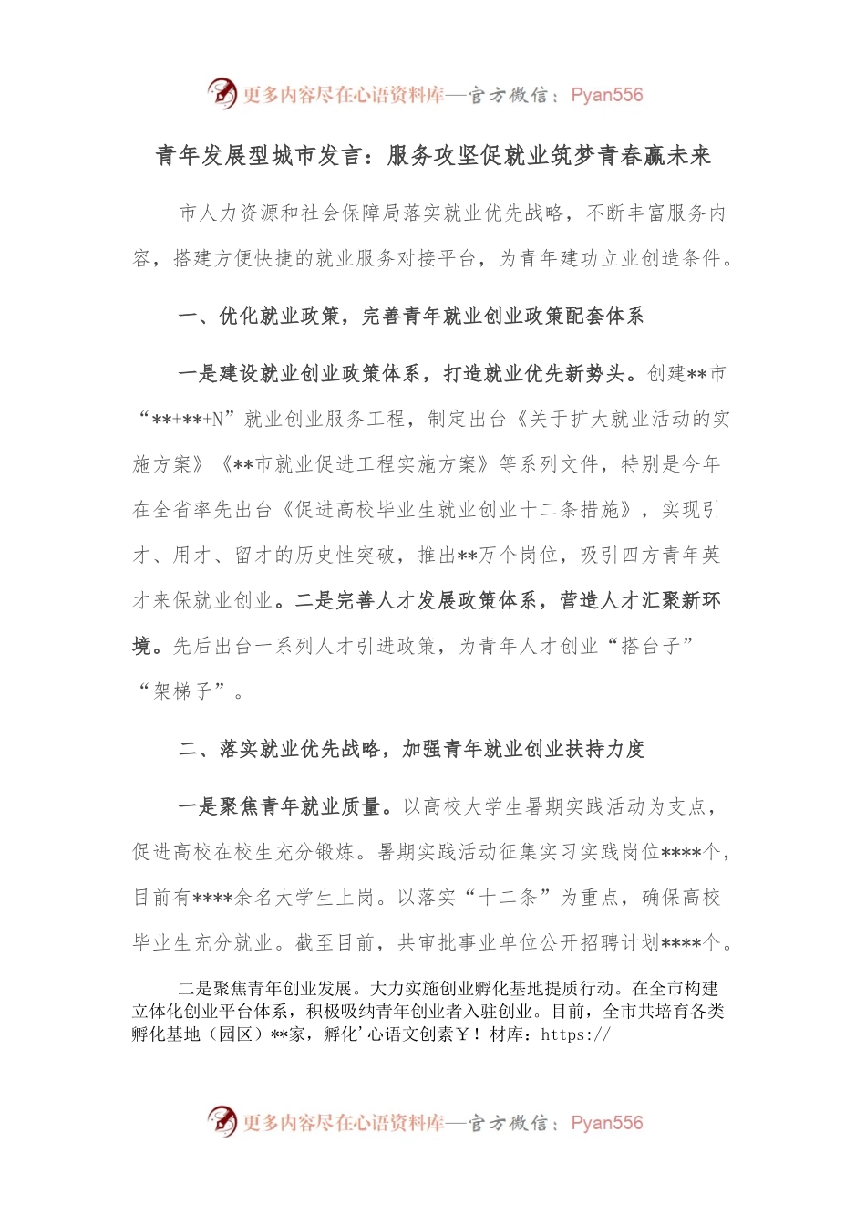青年发展型城市发言：服务攻坚促就业筑梦青春赢未来.docx_第1页