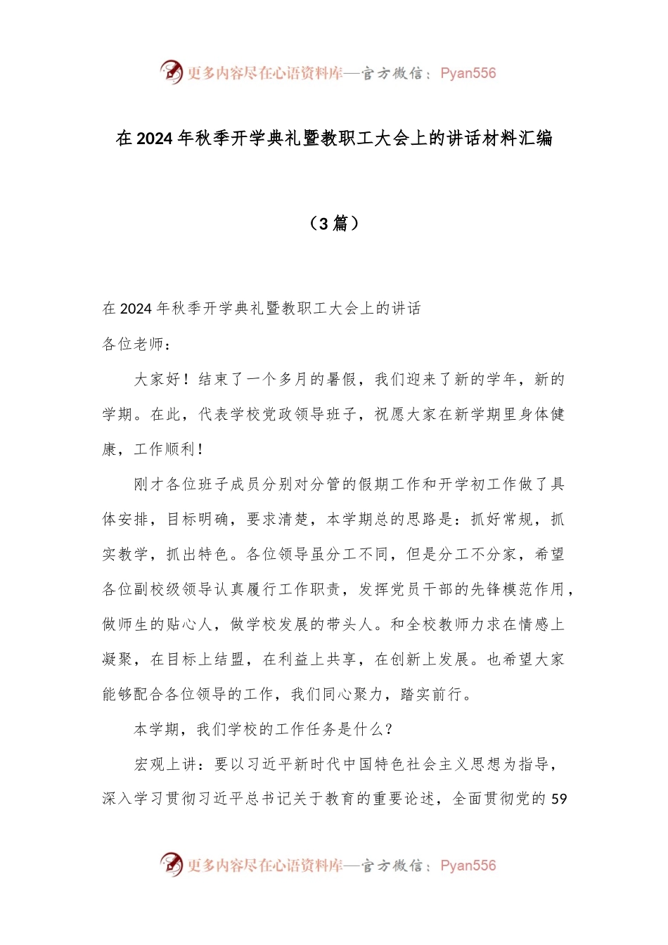 （3篇）在2024年秋季开学典礼暨教职工大会上的讲话材料汇编.docx_第1页