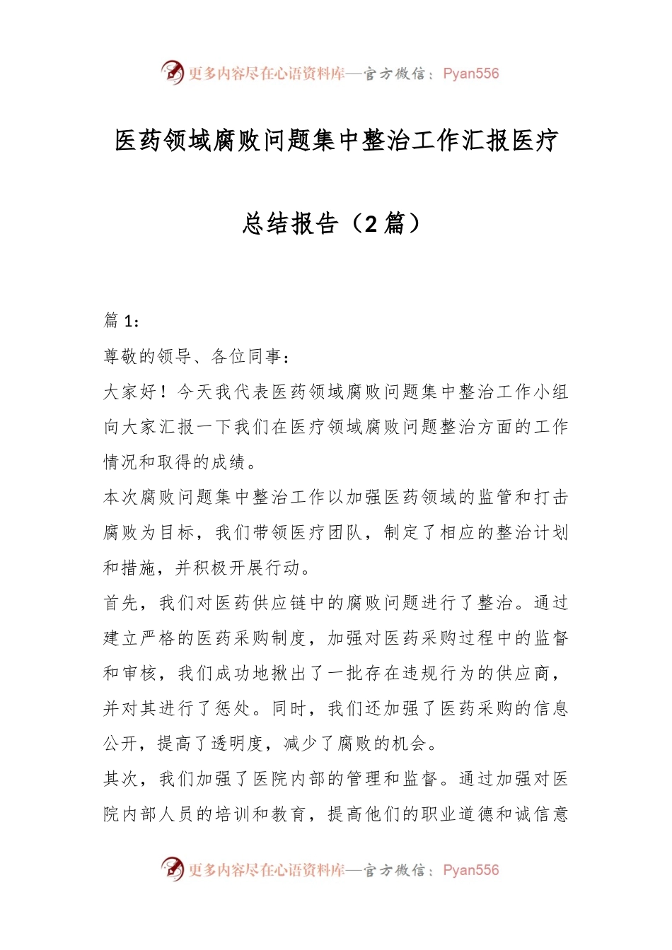 （2篇）医药领域腐败问题集中整治工作汇报医疗总结报告.docx_第1页