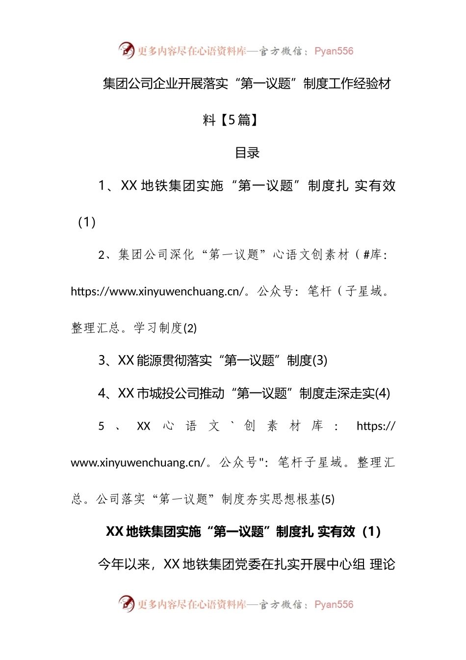 集团公司企业开展落实“第一议题”制度工作经验材料【5篇】.docx_第1页