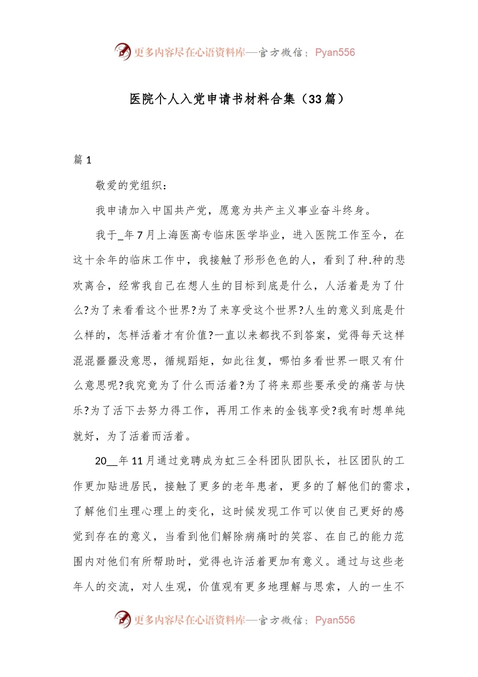 （33篇）医院个人入党申请书材料合集.docx_第1页