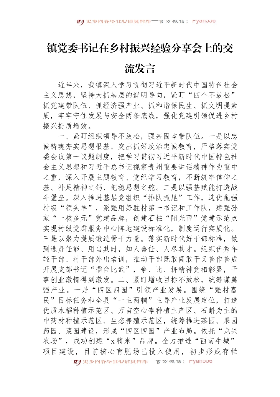 镇党委书记在乡村振兴经验分享会上的交流发言 (1).docx_第1页