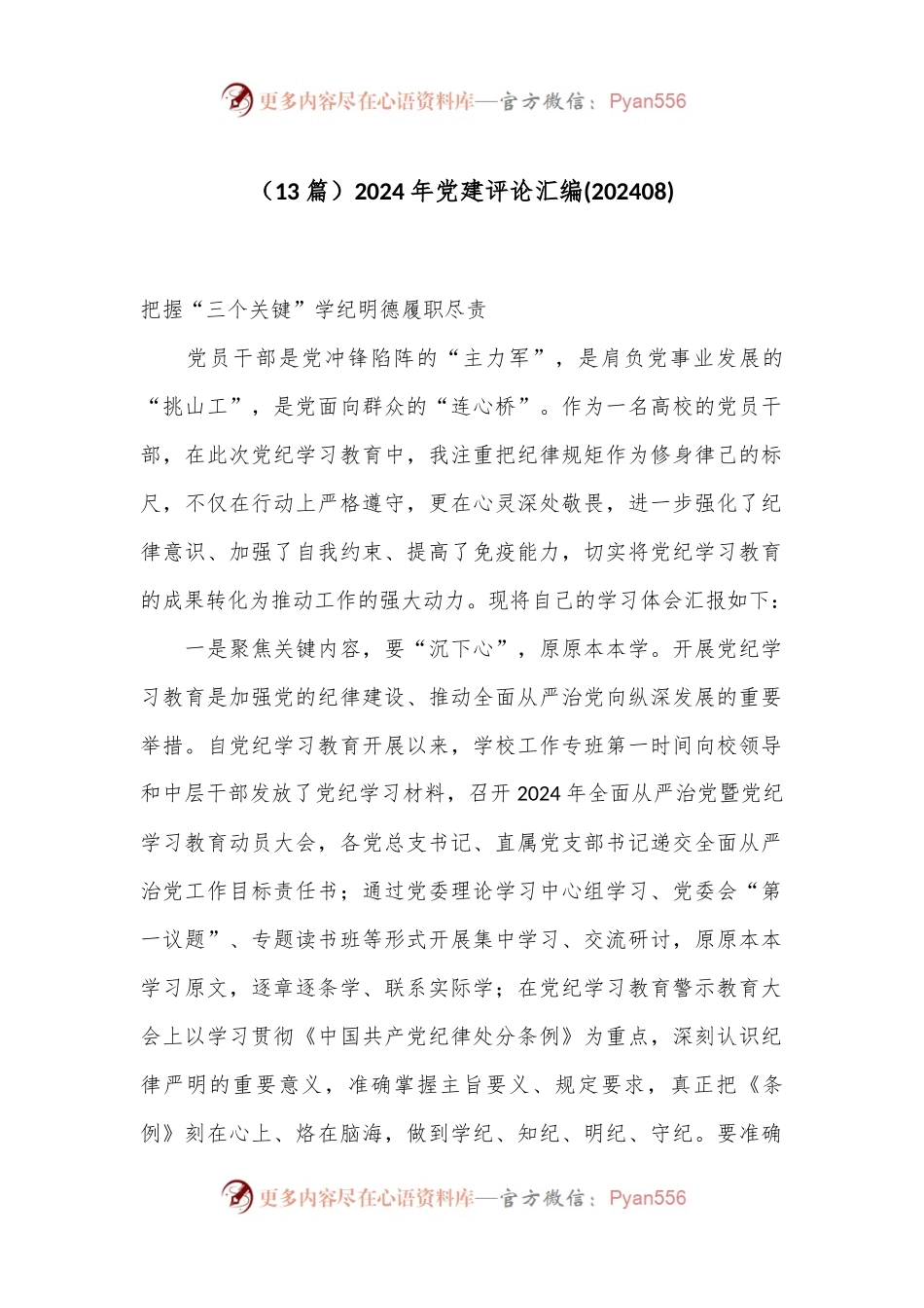 （13篇）2024年党建评论汇编(202408).docx_第1页