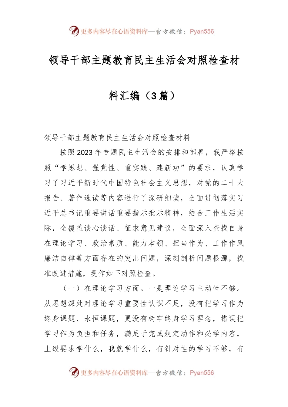 （3篇）领导干部主题教育民主生活会对照检查材料汇编.docx_第1页