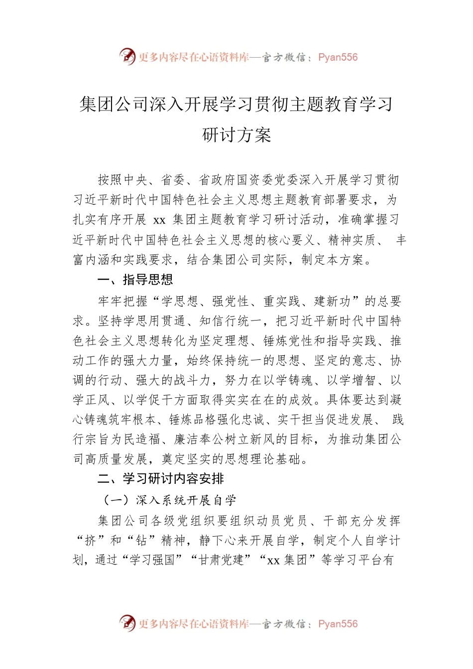 集团公司深入开展学习贯彻主题教育学习研讨方案.docx_第1页