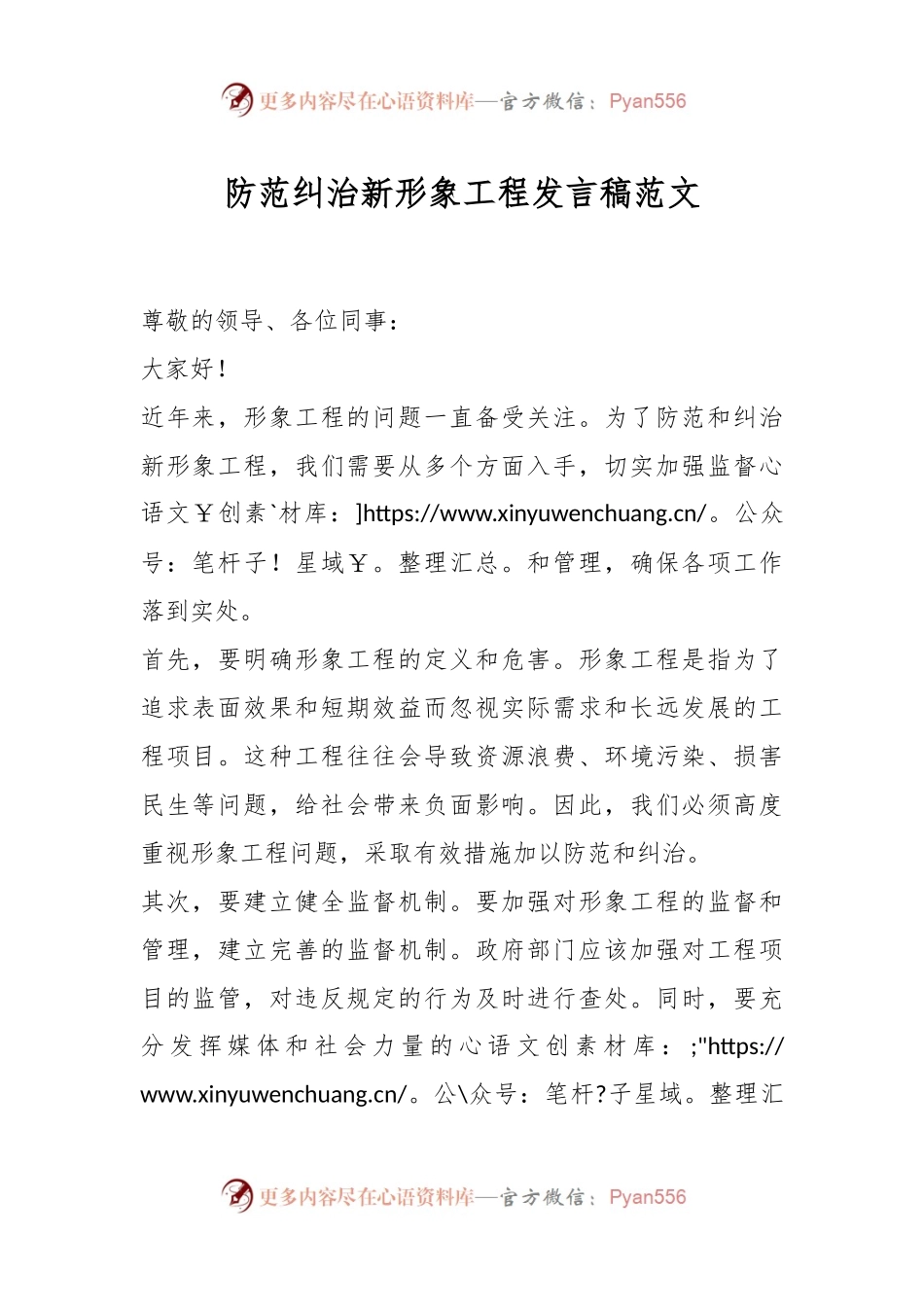 防范纠治新形象工程发言稿范文.docx_第1页
