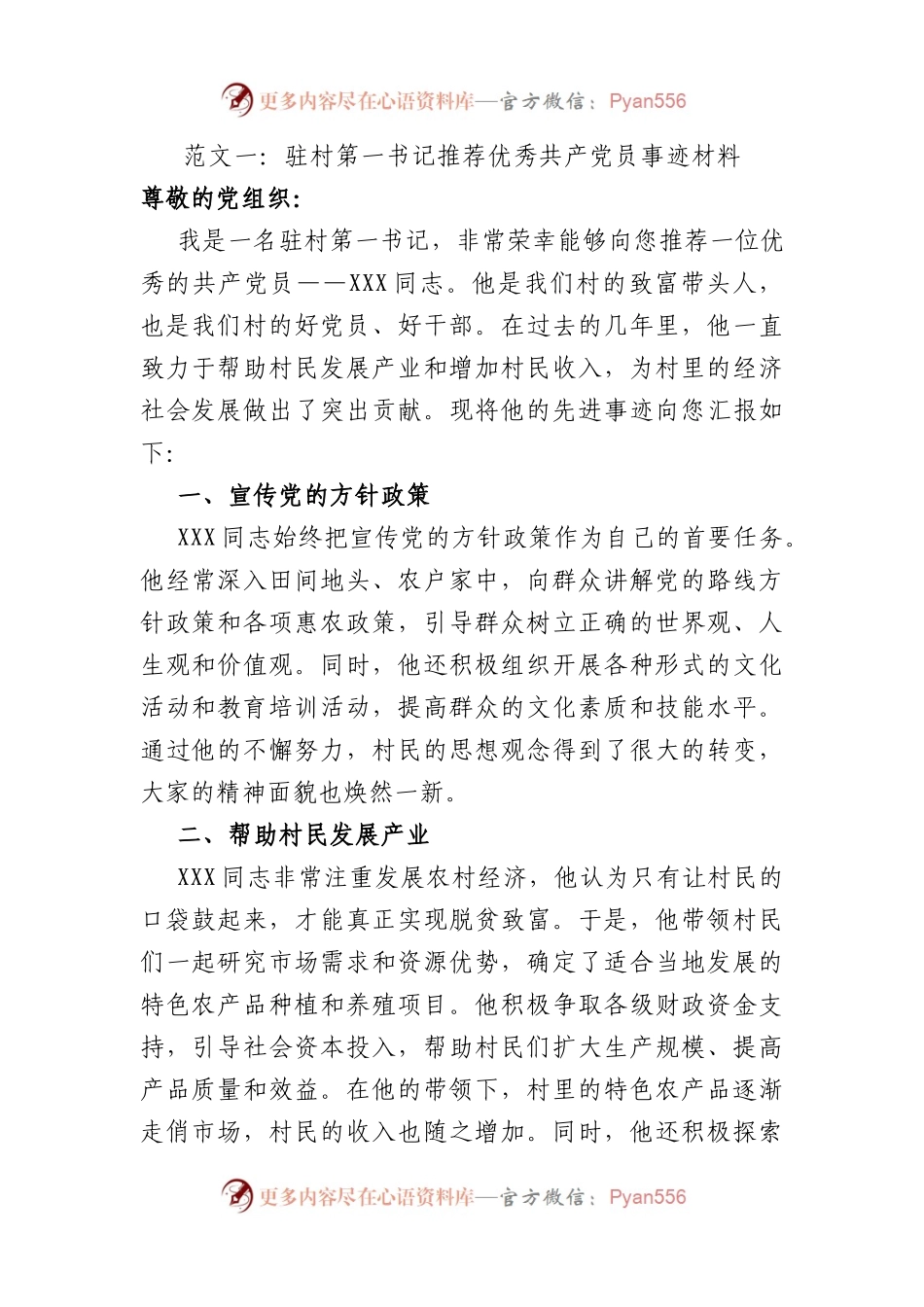 驻村第一书记推荐优秀共产党员事迹材料（范文2篇）.docx_第1页