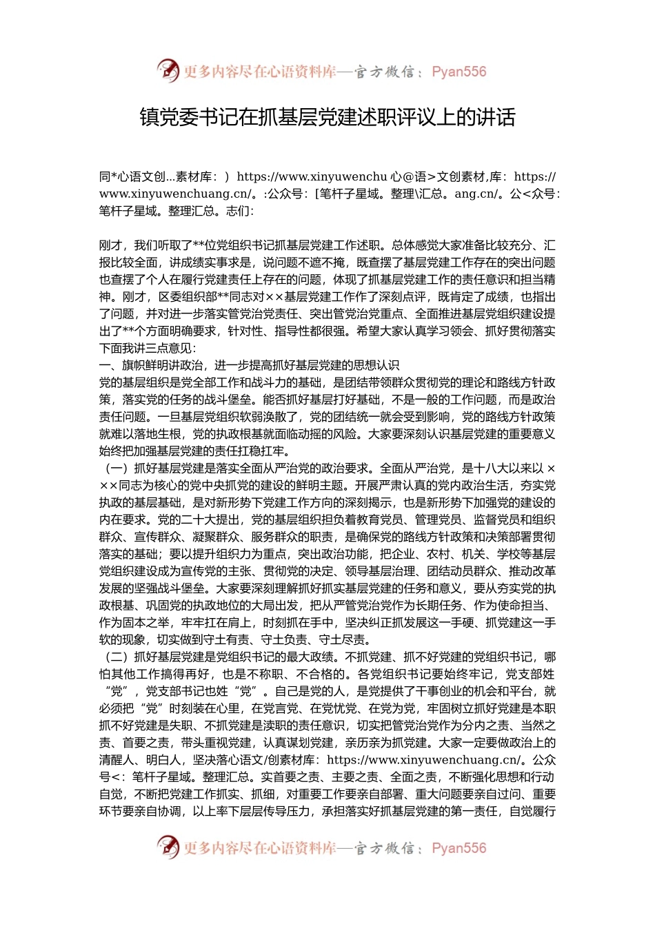 镇党委书记在抓基层党建述职评议上的讲话.docx_第1页