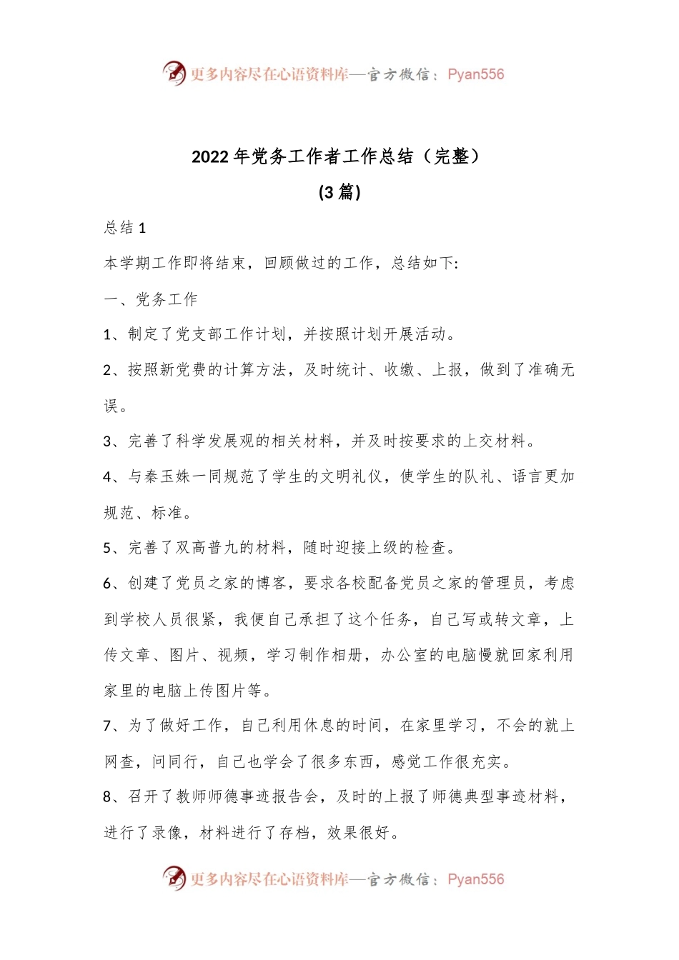 （3篇）2022年党务工作者工作总结（完整）.docx_第1页