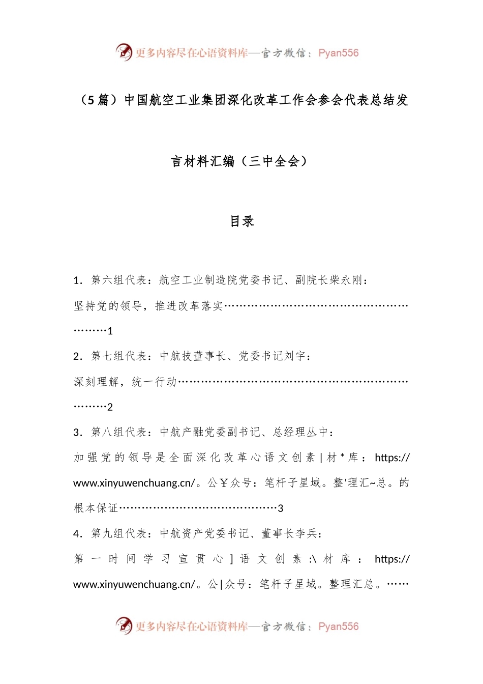 （5篇）中国航空工业集团深化改革工作会参会代表总结发言材料汇编（三中全会）.docx_第1页