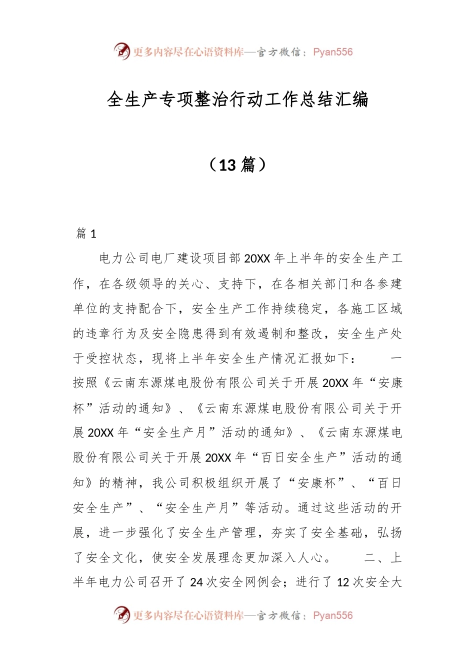 （13篇）全生产专项整治行动工作总结汇编.docx_第1页