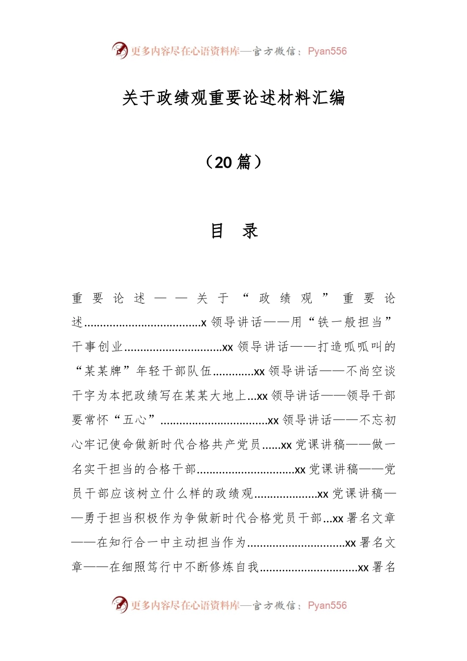 （20篇）关于政绩观重要论述材料汇编.docx_第1页