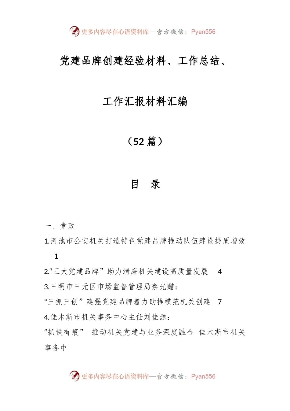 （52篇）党建品牌创建经验材料、工作总结、工作汇报材料汇编.docx_第1页
