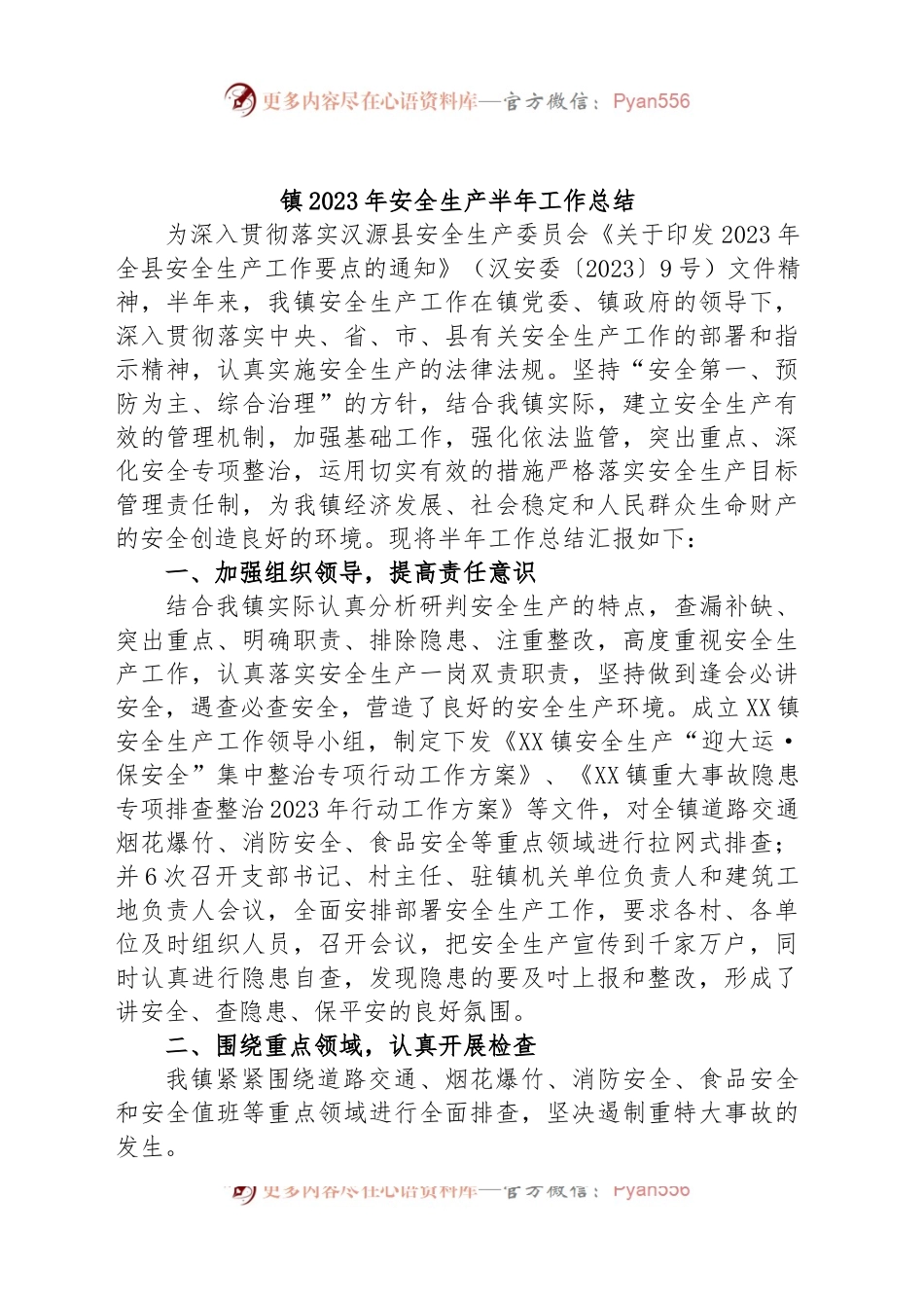 镇2023年安全生产半年工作总结.docx_第1页