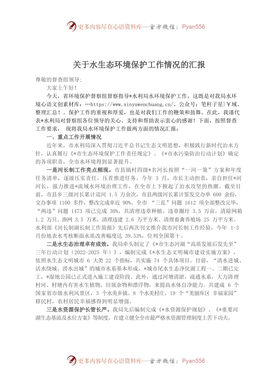 （10.26）关于水生态环境保护工作情况的汇报.docx_第1页