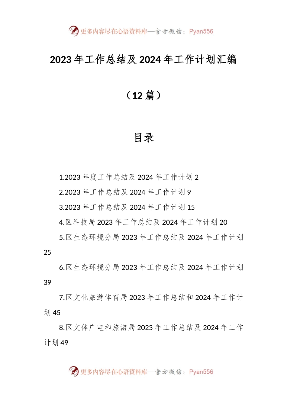 （12篇）2023年工作总结及2024年工作计划汇编.docx_第1页