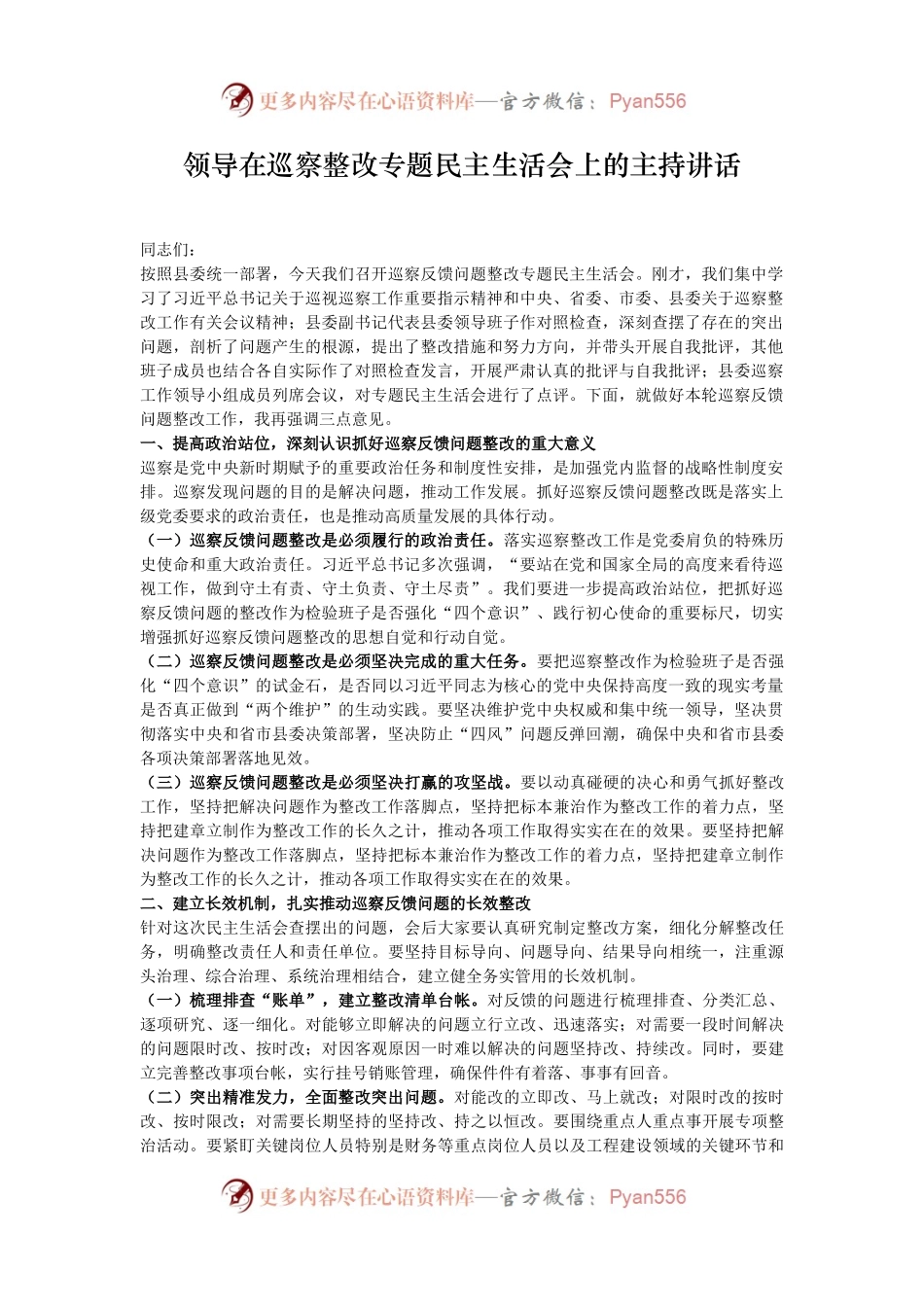 领导在巡察整改专题民主生活会上的主持讲话.docx_第1页