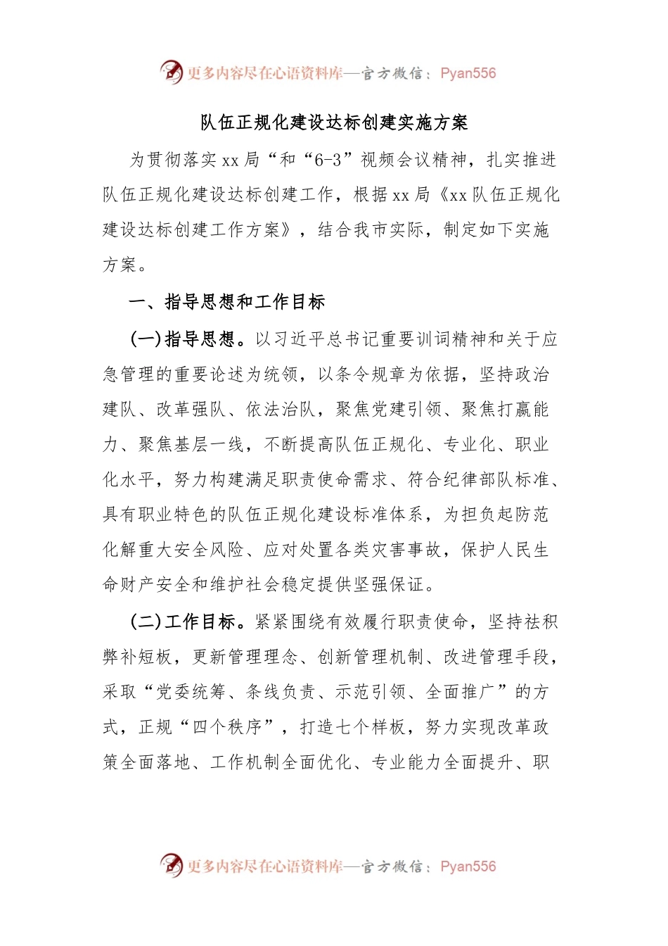 队伍正规化建设达标创建实施方案.docx_第1页