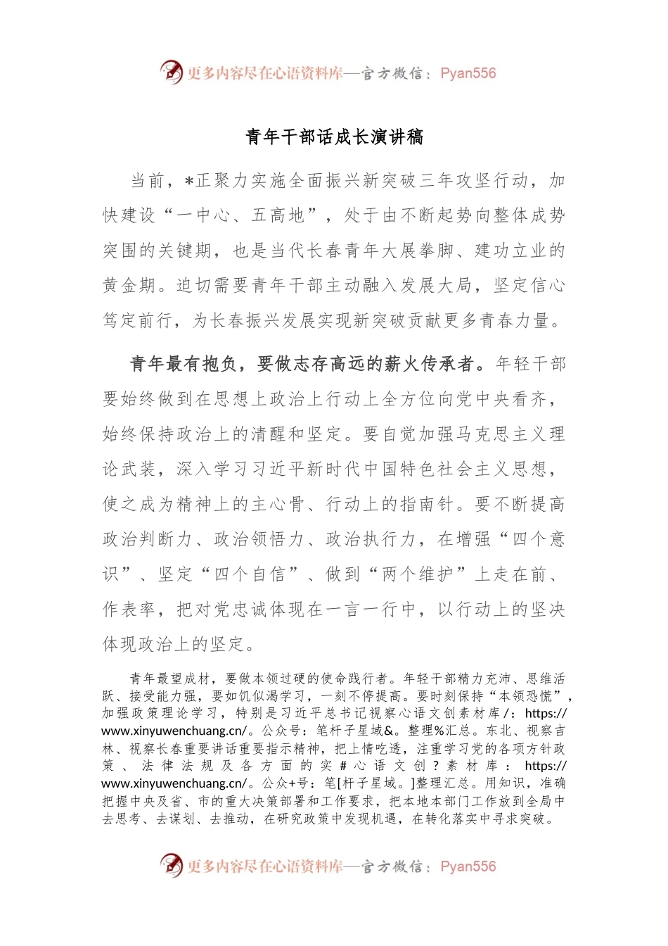 青年干部话成长演讲稿.docx_第1页
