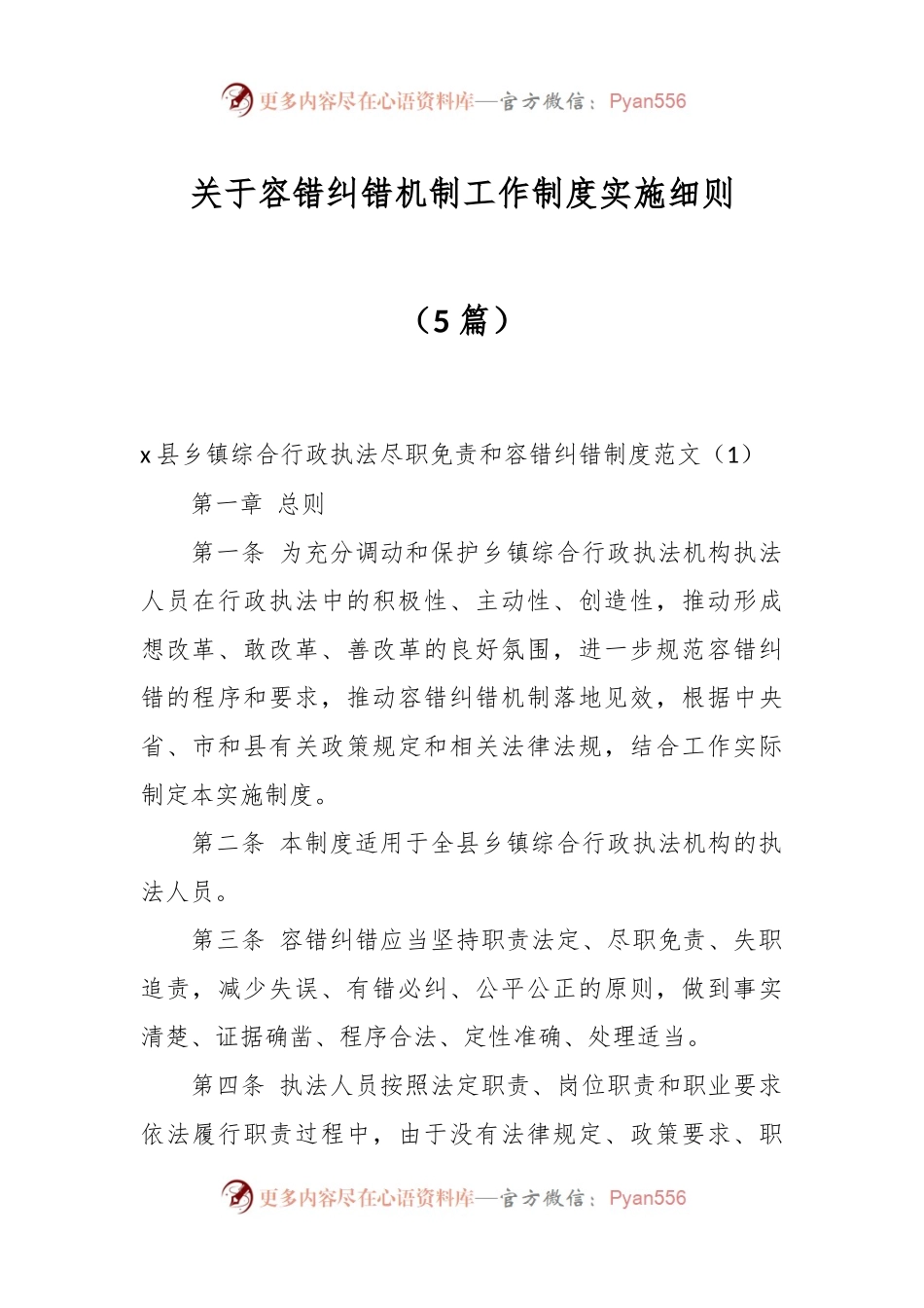 （5篇）关于容错纠错机制工作制度实施细则.docx_第1页