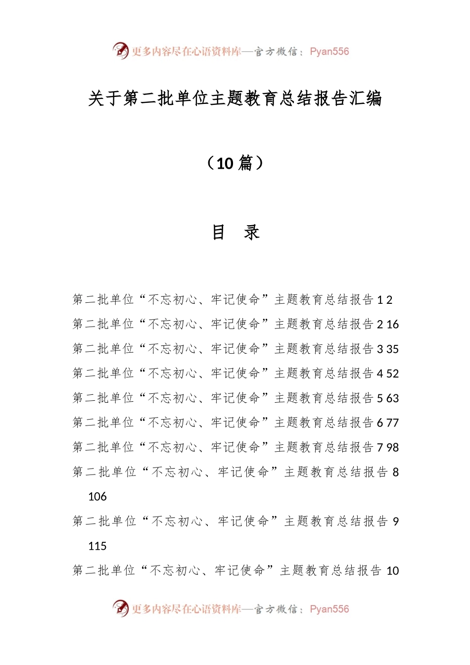 （10篇）关于第二批单位主题教育总结报告汇编.docx_第1页