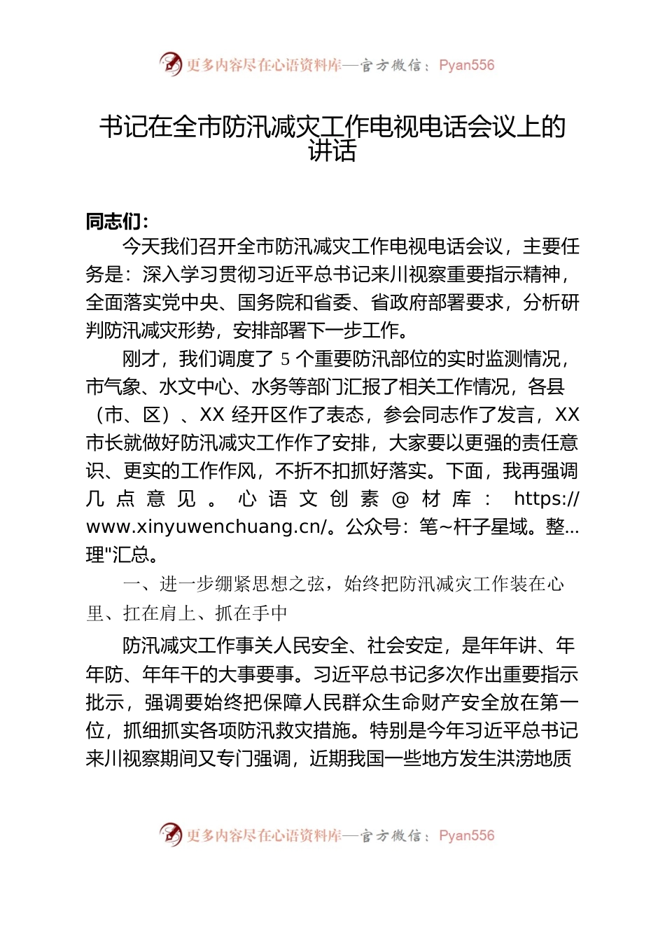 （川-广委研-将行）在全市安防汛减灾工作专题会议上的讲话.docx_第1页