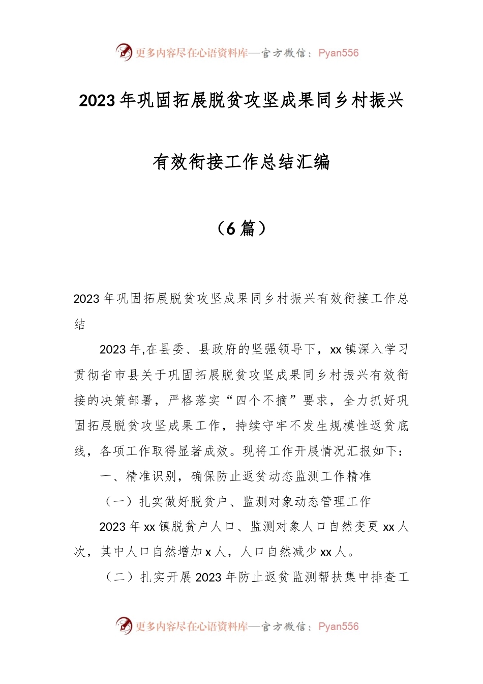 （6篇）2023年巩固拓展脱贫攻坚成果同乡村振兴有效衔接工作总结汇编.docx_第1页