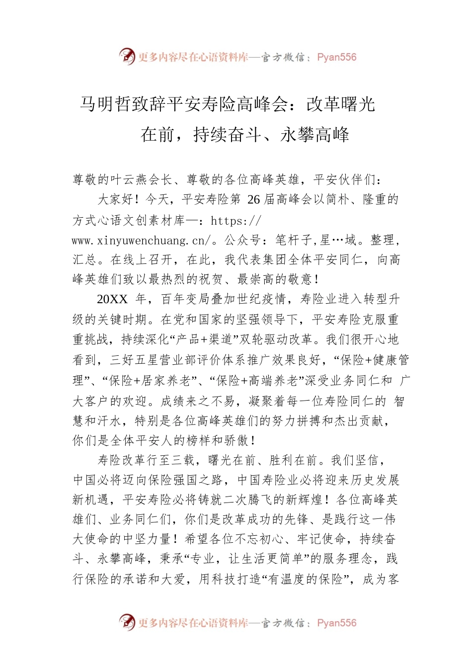 马明哲致辞平安寿险高峰会：改革曙光在前，持续奋斗、永攀高峰(20220624).docx_第1页