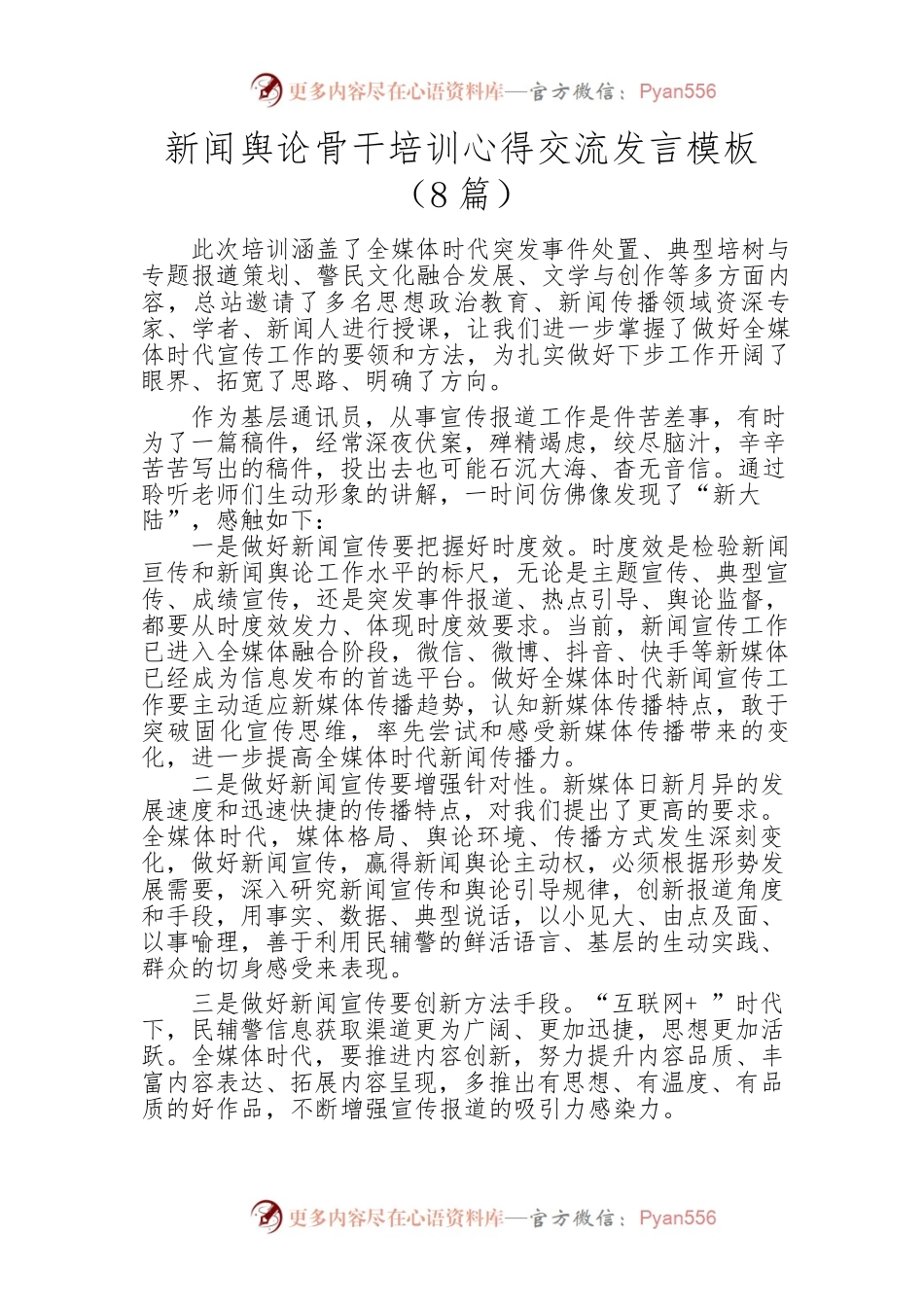 （8篇）新闻舆论骨干培训心得交流发言模板.docx_第1页