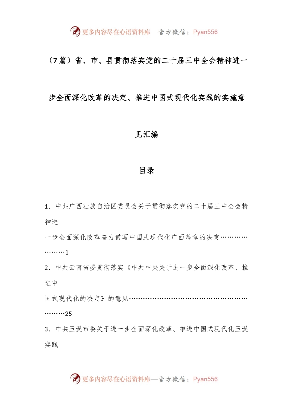 （7篇）省、市、县贯彻落实党的二十届三中全会精神进一步全面深化改革的决定、推进中国式现代化实践的实施意见汇编.docx_第1页