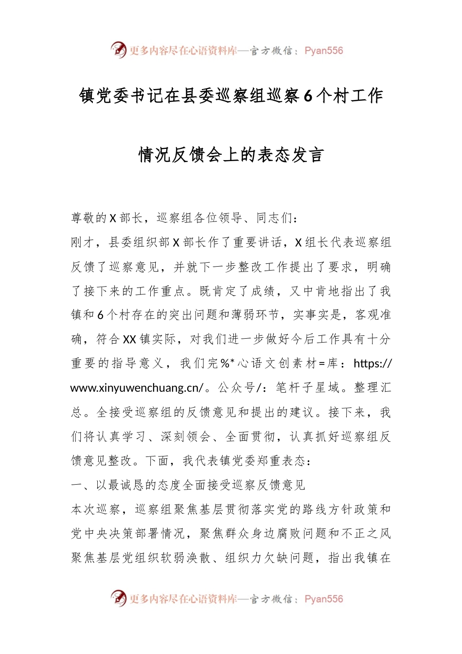 镇党委书记在县委巡察组巡察6个村工作情况反馈会上的表态发言.docx_第1页