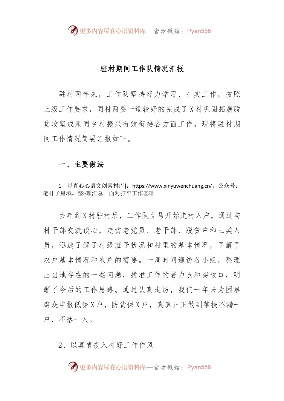 驻村期间工作队情况汇报.docx_第1页