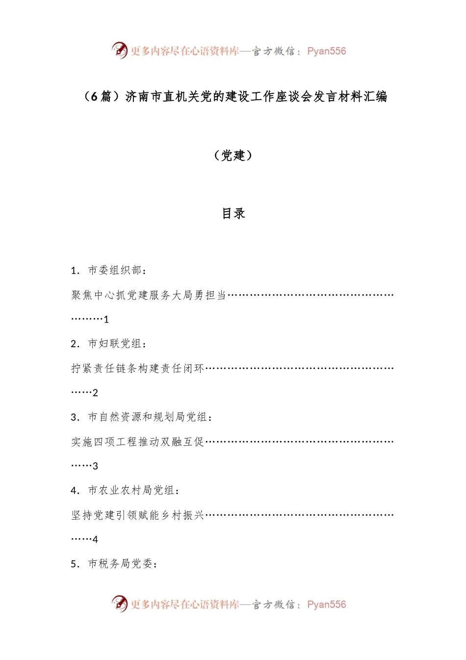 （6篇）济南市直机关党的建设工作座谈会发言材料汇编（党建）.docx_第1页