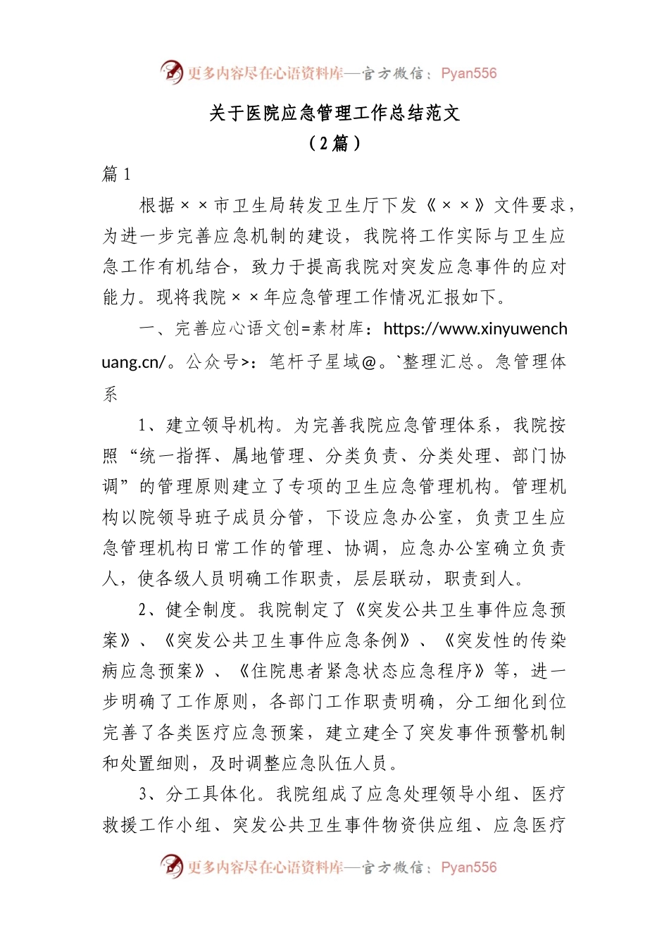 （2篇）关于医院应急管理工作总结范文.docx_第1页