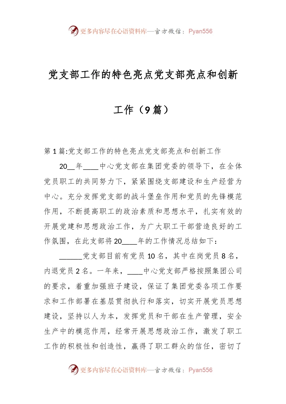 （9篇）党支部工作的特色亮点党支部亮点和创新工作.docx_第1页