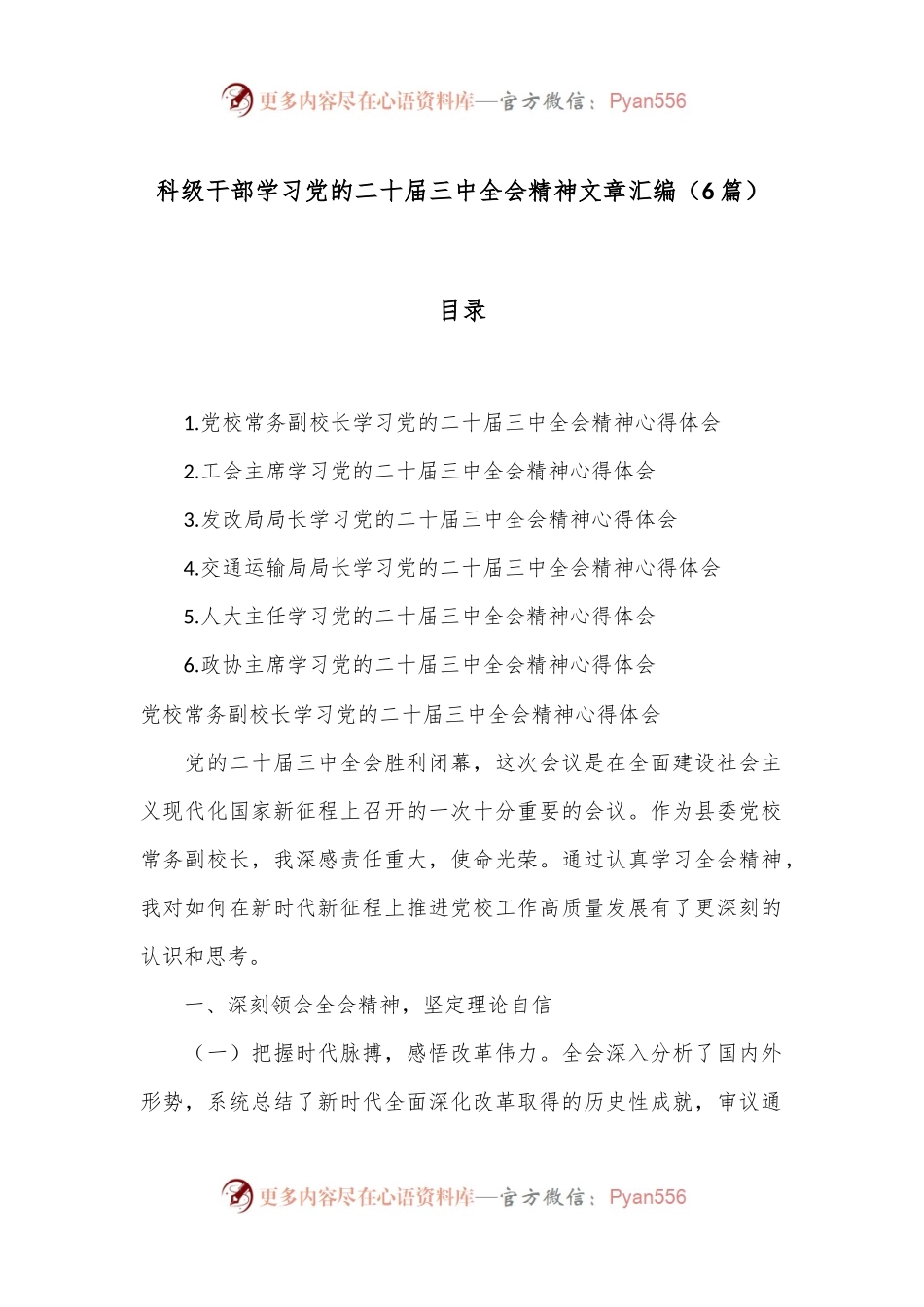 （6篇）科级干部学习党的二十届三中全会精神文章汇编.docx_第1页