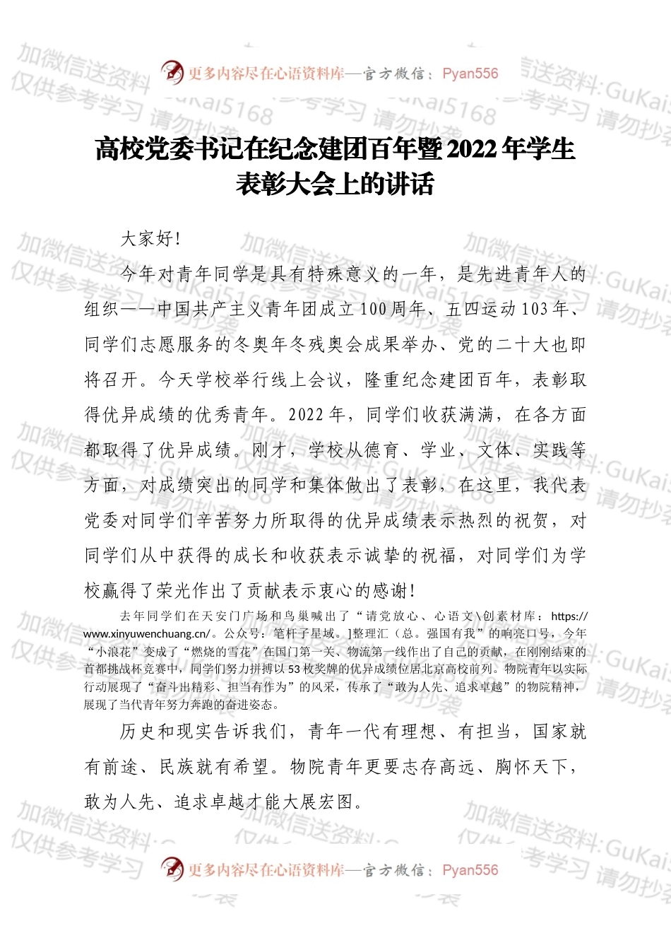 高校党委书记在纪念建团百年暨2022年学生表彰大会上的讲话.docx_第1页