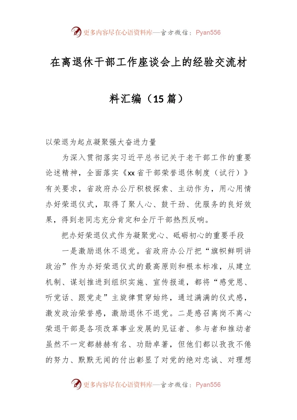 （15篇）在离退休干部工作座谈会上的经验交流材料汇编.docx_第1页