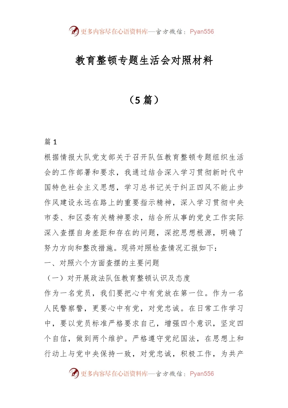 （5篇）教育整顿专题生活会对照材料.docx_第1页