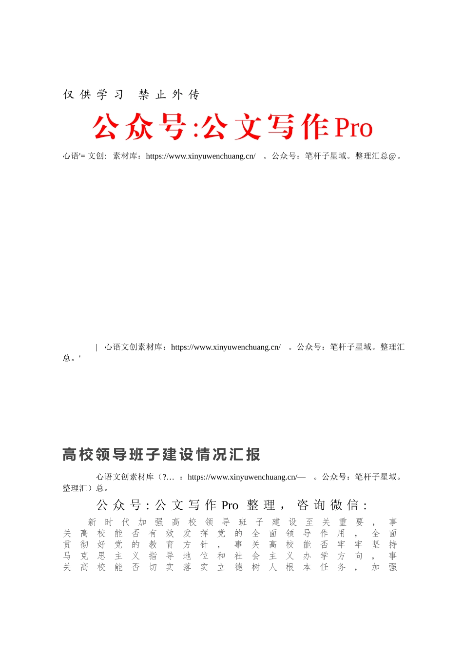 高校领导班子建设情况汇报.docx_第1页