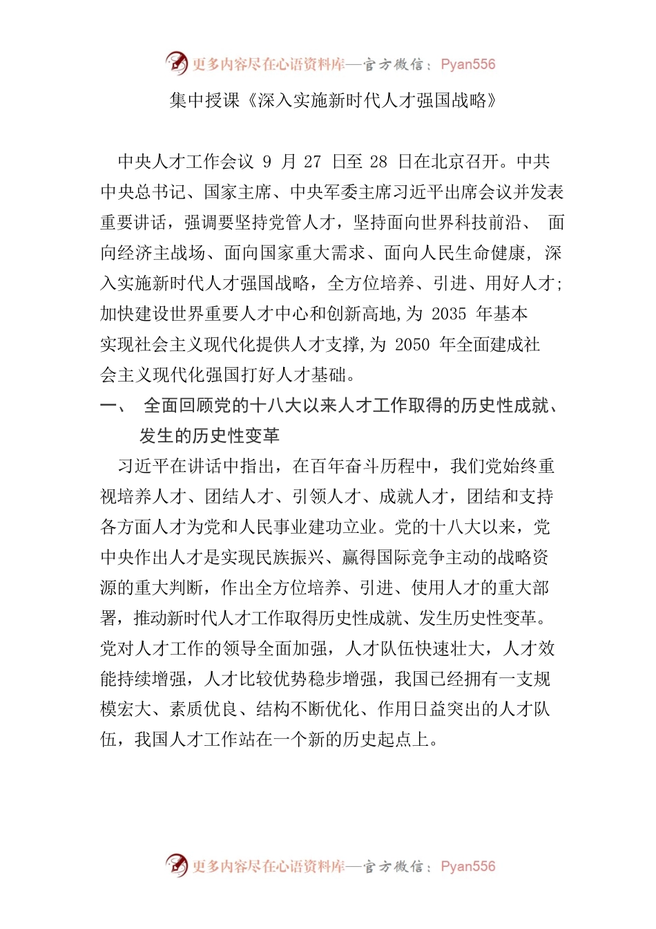 集中授课《深入实施新时代人才强国战略》.docx_第1页