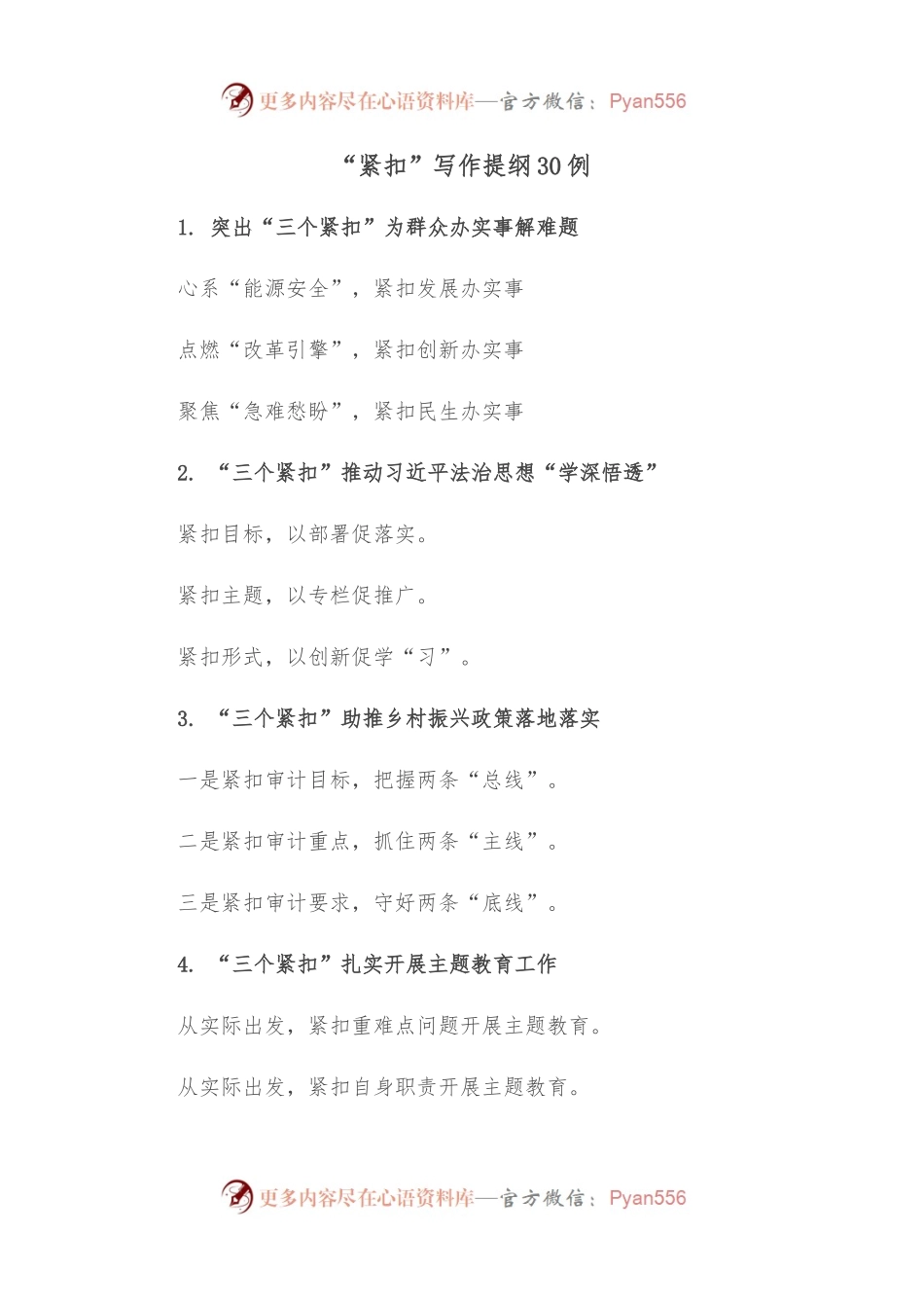 （30例）“紧扣”写作提纲.docx_第1页