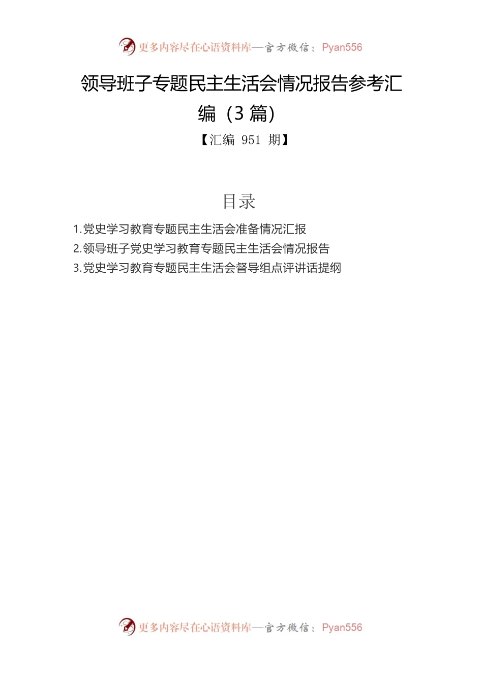 领导班子专题民主生活会情况报告参考汇编（3篇）.docx_第1页