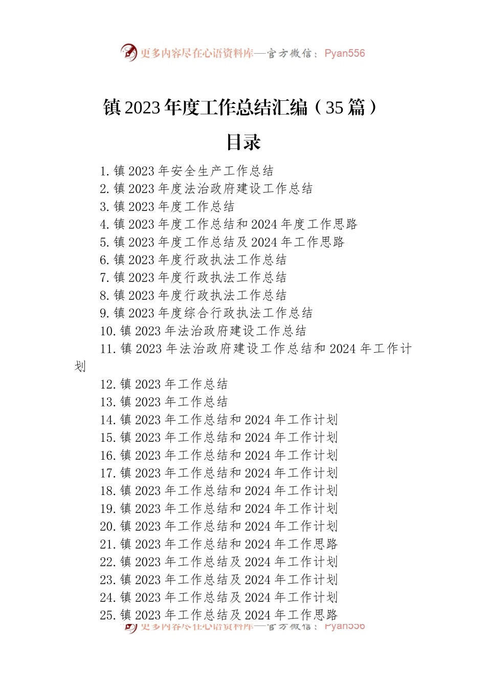 镇2023年度工作总结汇编（35篇）.docx_第1页