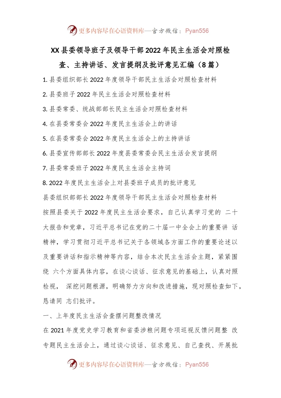 （8篇）XX县委领导班子及领导干部2022年民主生活对照检查、主持讲话、发言提纲及批评意见汇编.docx_第1页