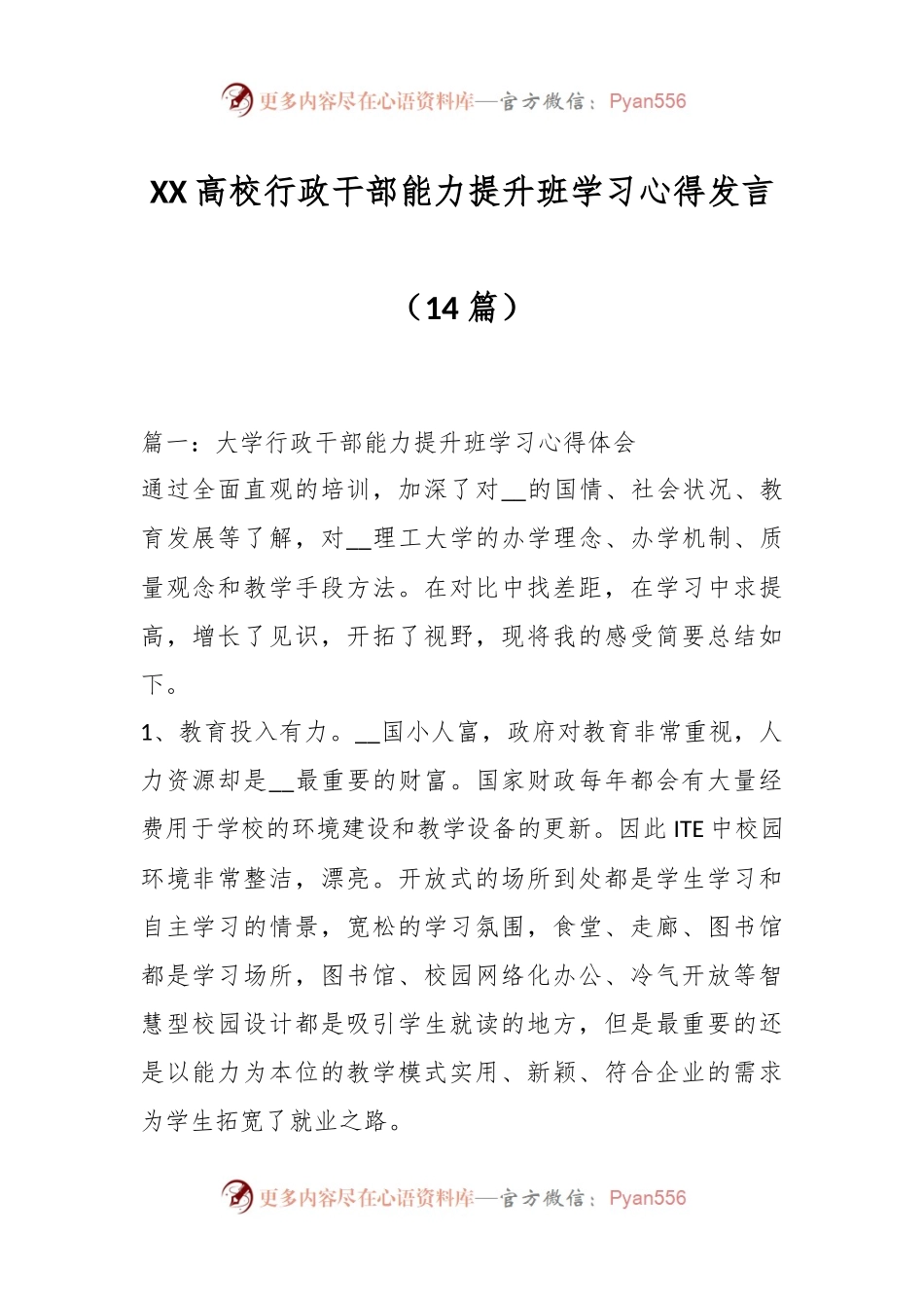 （14篇）XX高校行政干部能力提升班学习心得发言.docx_第1页