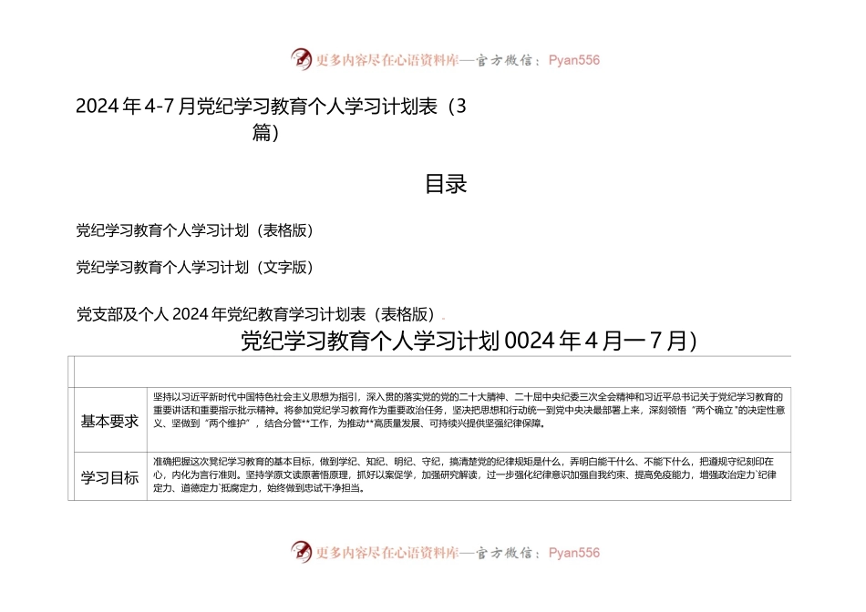 （3篇）2024年4-7月党纪学习教育个人学习计划表.docx_第1页