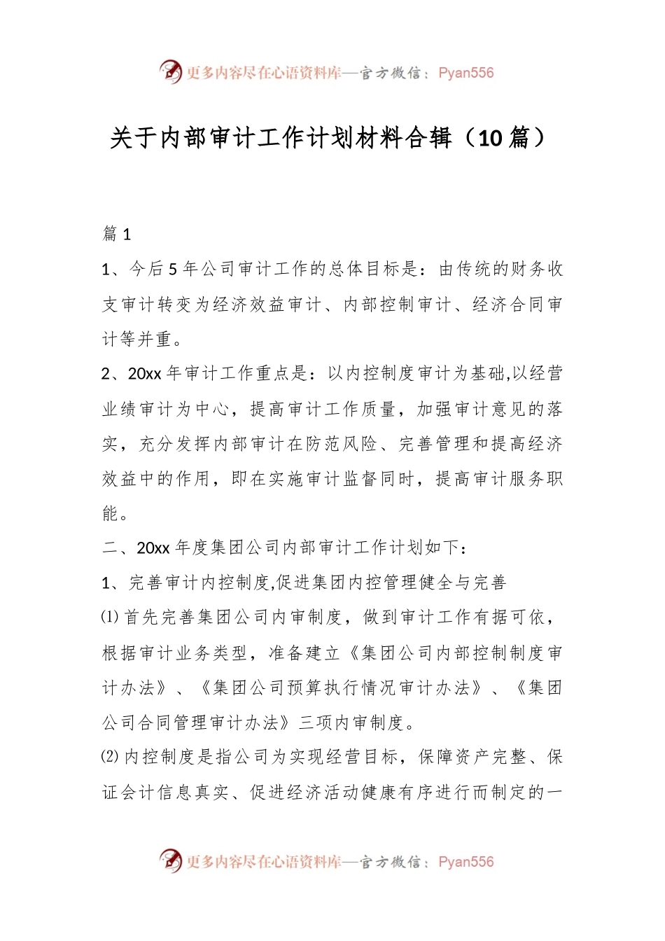 （10篇）关于内部审计工作计划材料合辑.docx_第1页